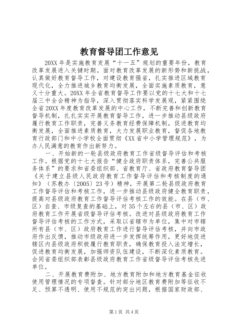 2024年教育督导团工作意见_第1页