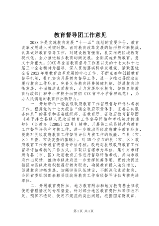2024年教育督导团工作意见