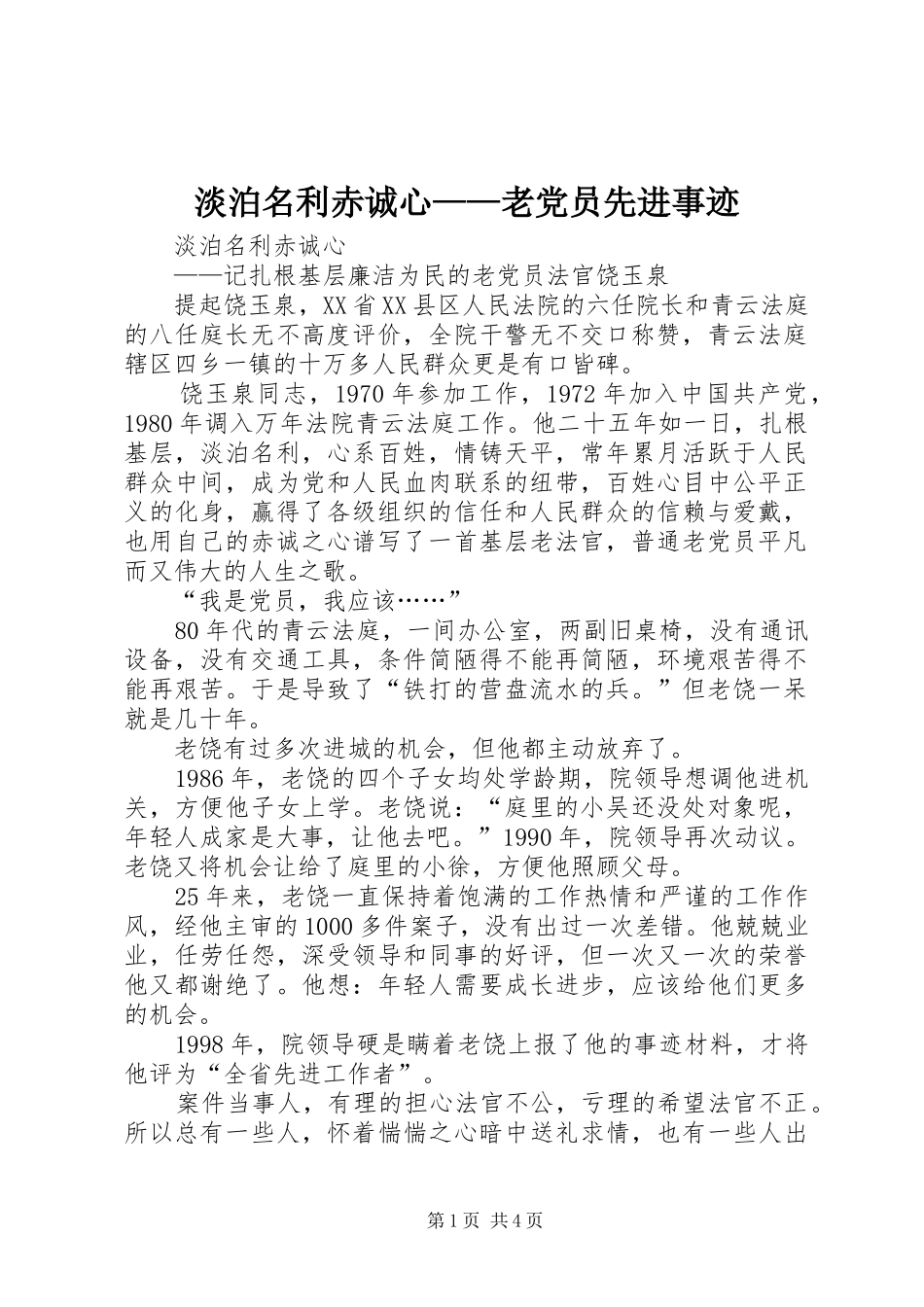 2024年淡泊名利赤诚心老党员先进事迹_第1页