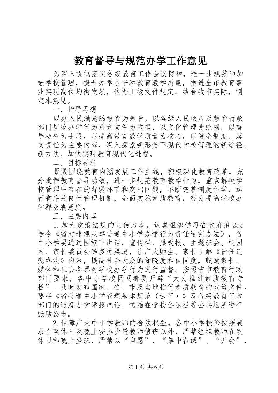 2024年教育督导与规范办学工作意见_第1页