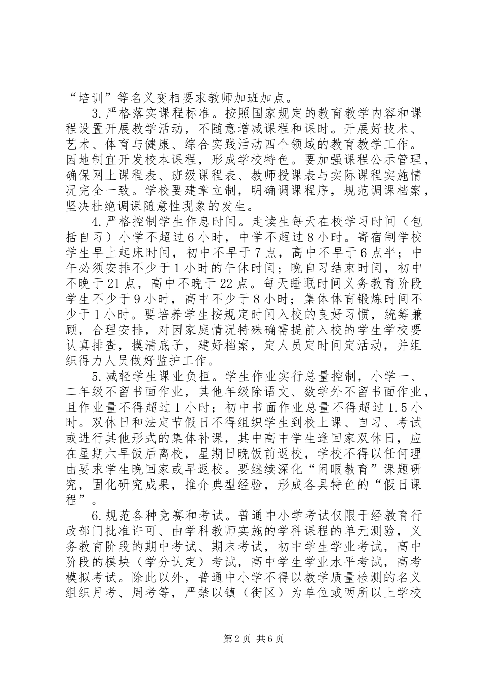 2024年教育督导与规范办学工作意见_第2页