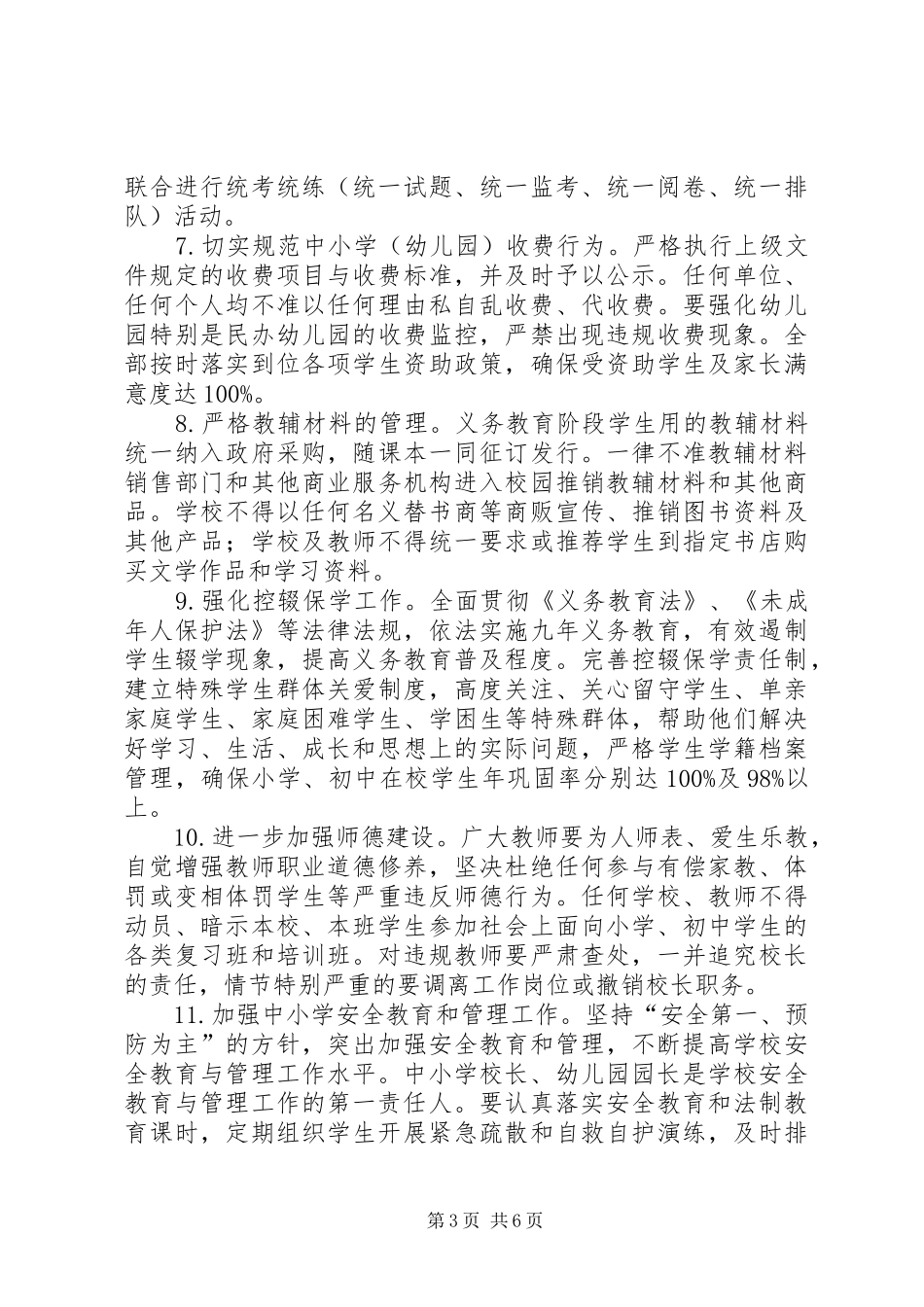 2024年教育督导与规范办学工作意见_第3页