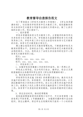 2024年教育督导自查报告范文