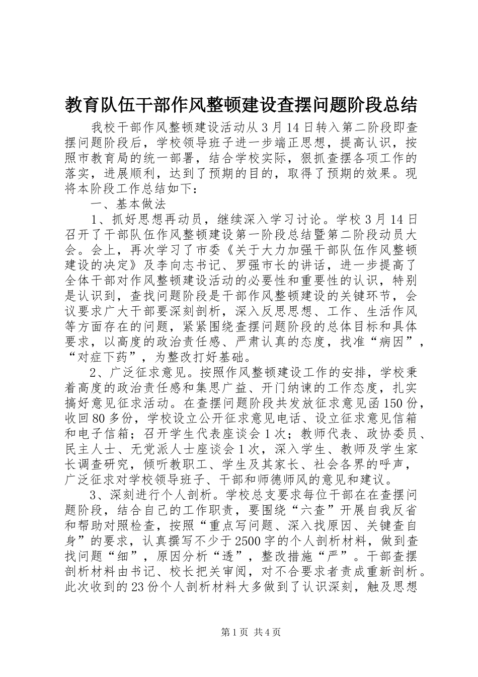 2024年教育队伍干部作风整顿建设查摆问题阶段总结_第1页