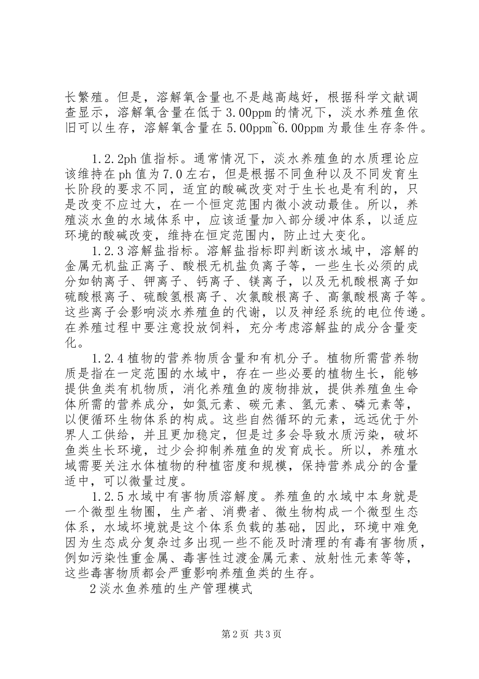 2024年淡水鱼养殖及生产管理研究_第2页
