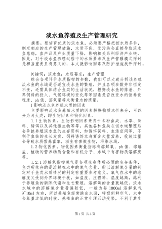 2024年淡水鱼养殖及生产管理研究
