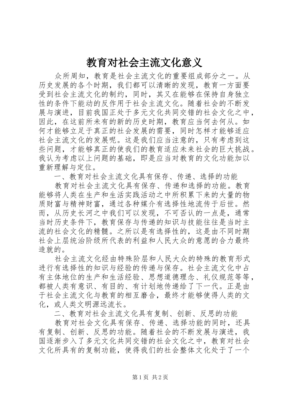 2024年教育对社会主流文化意义_第1页