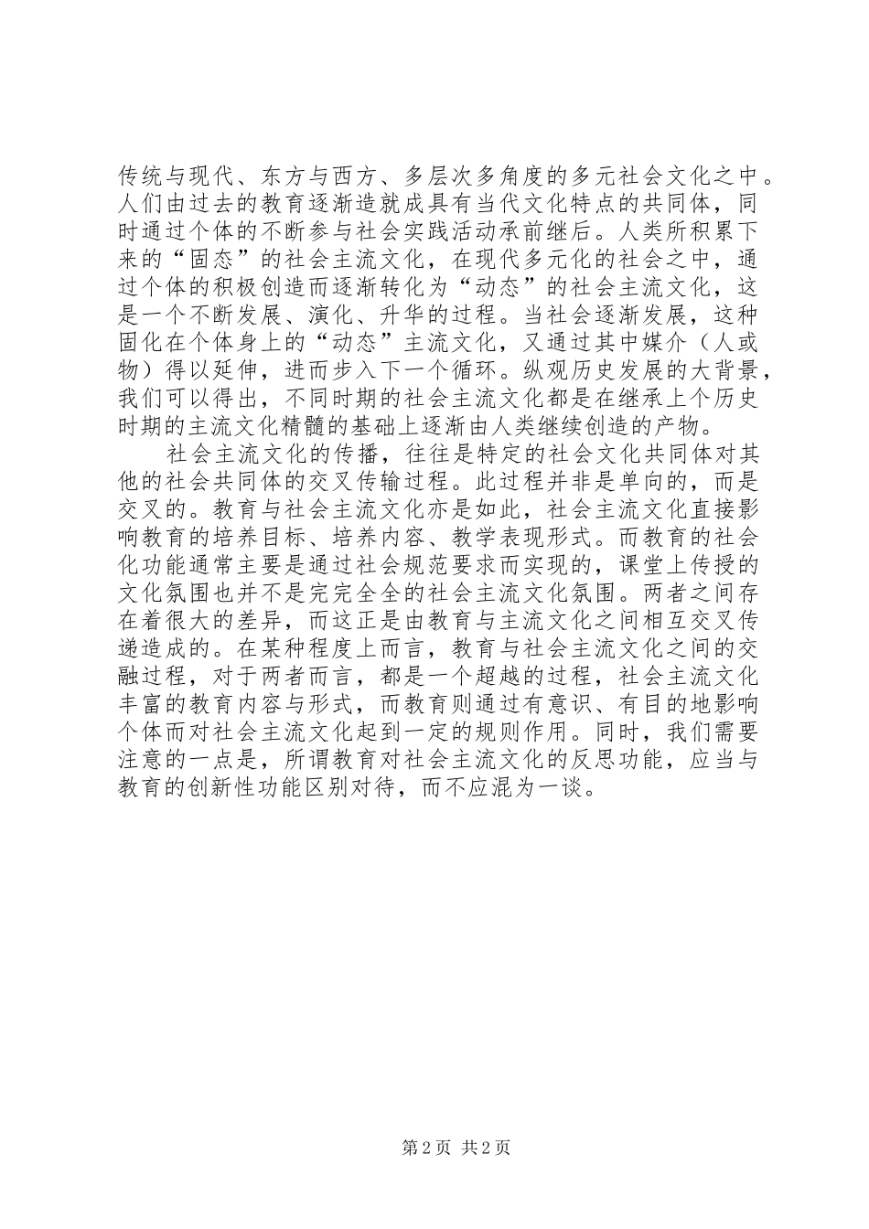 2024年教育对社会主流文化意义_第2页