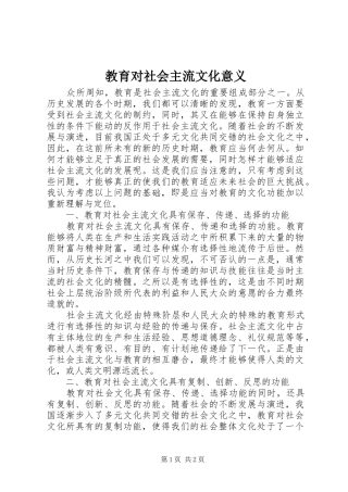 2024年教育对社会主流文化意义