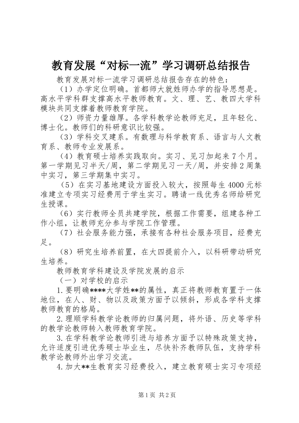 2024年教育发展对标一流学习调研总结报告_第1页