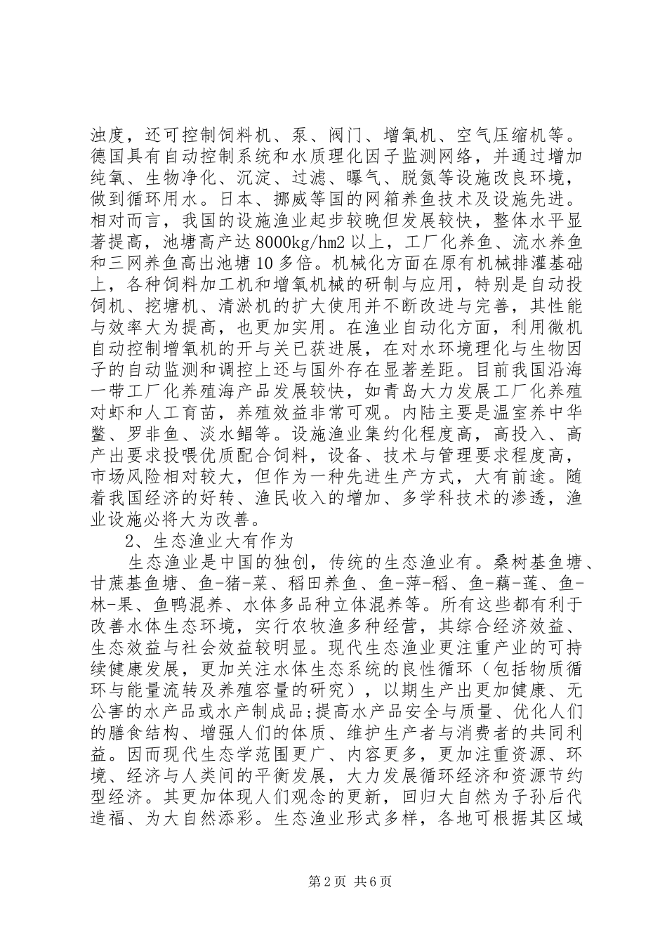 2024年淡水渔业的现状与发展趋势_第2页