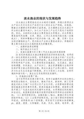 2024年淡水渔业的现状与发展趋势