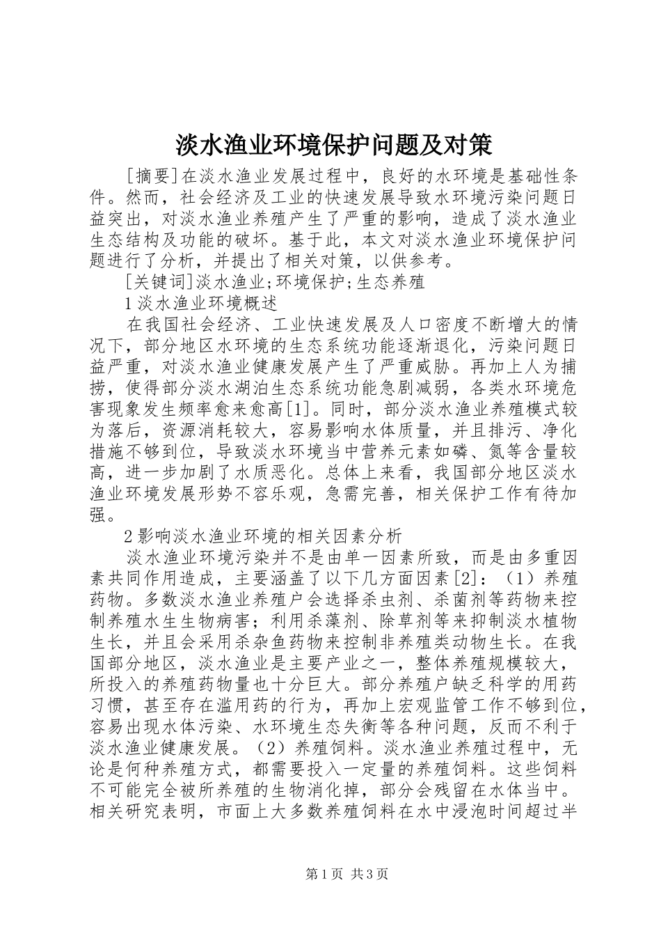 2024年淡水渔业环境保护问题及对策_第1页