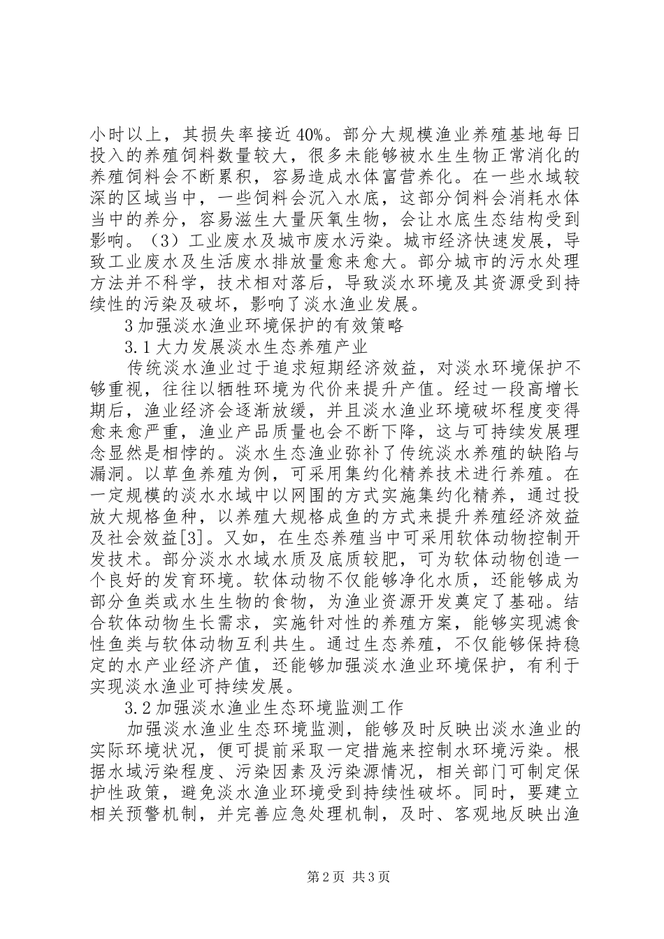 2024年淡水渔业环境保护问题及对策_第2页