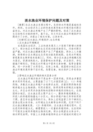 2024年淡水渔业环境保护问题及对策