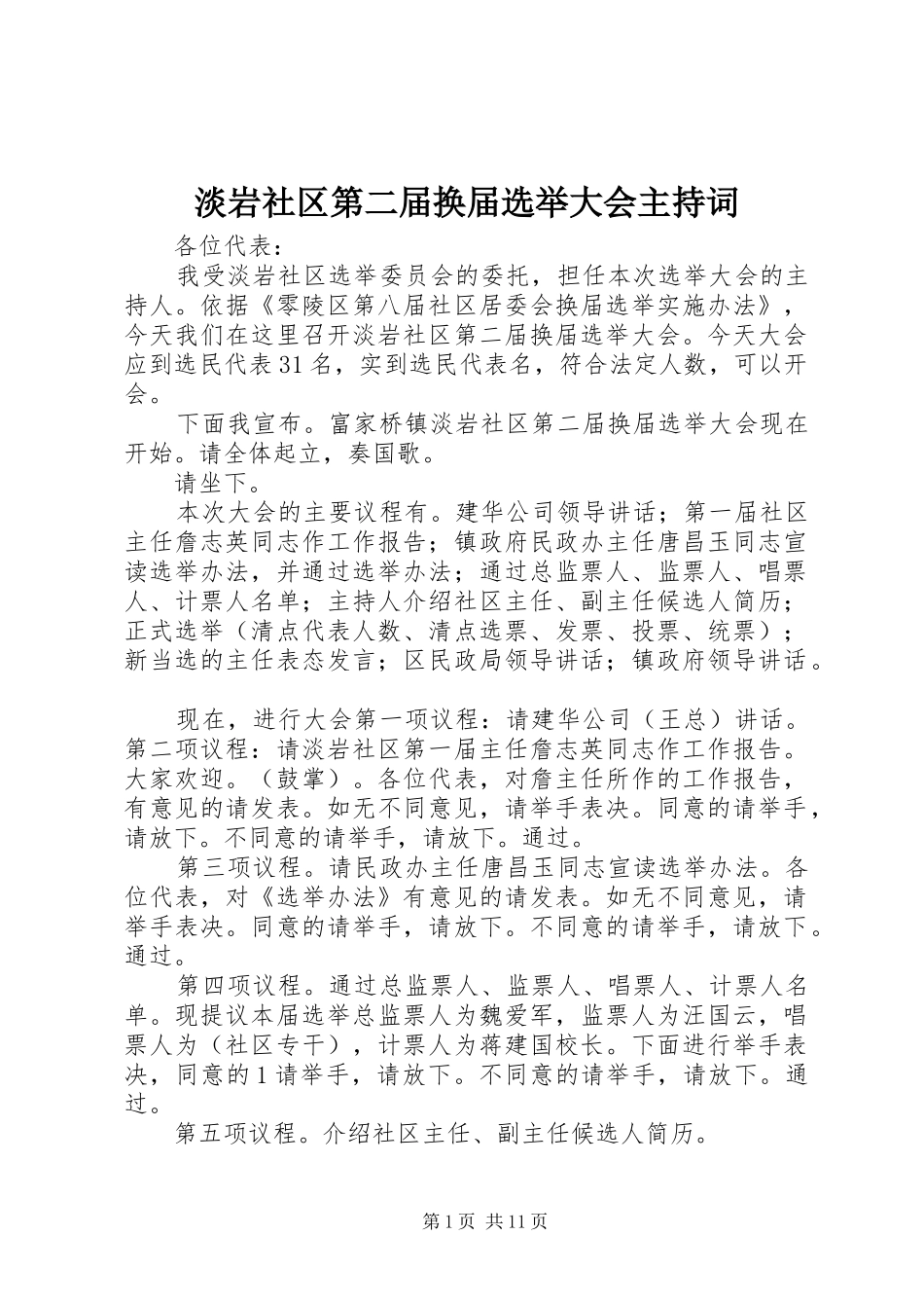 2024年淡岩社区第二届换届选举大会主持词_第1页
