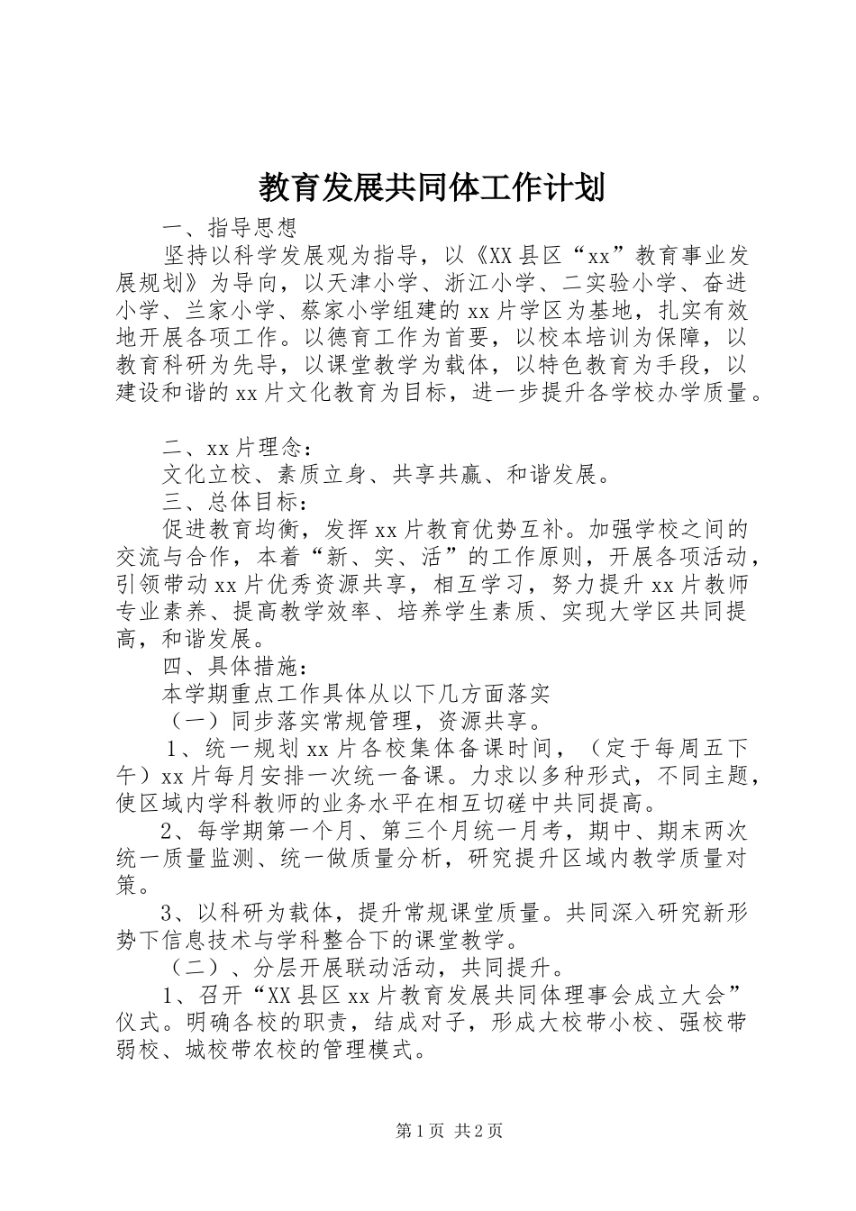 2024年教育发展共同体工作计划_第1页