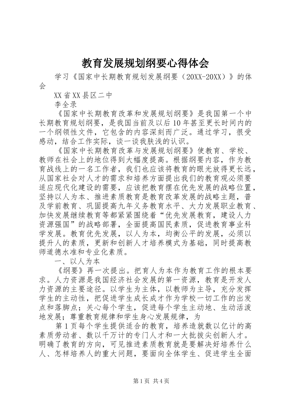 2024年教育发展规划纲要心得体会_第1页