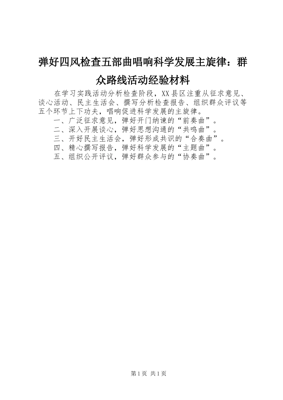 2024年弹好四风检查五部曲唱响科学发展主旋律群众路线活动经验材料_第1页