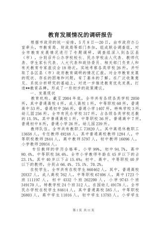 2024年教育发展情况的调研报告