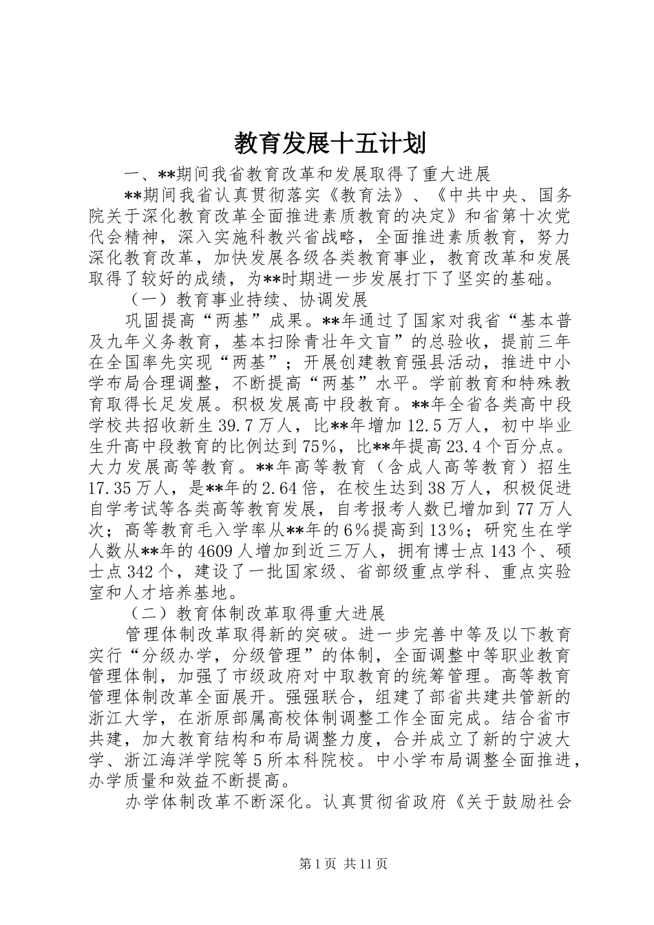 2024年教育发展十五计划_第1页