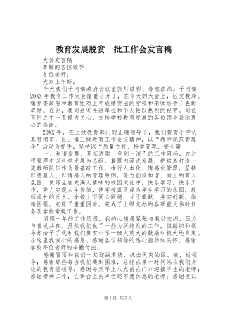 2024年教育发展脱贫一批工作会讲话稿