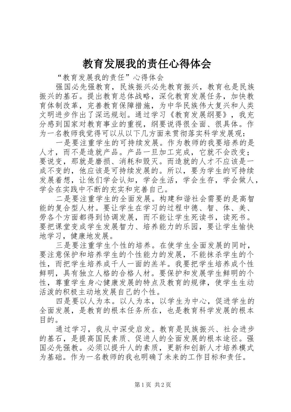 2024年教育发展我的责任心得体会_第1页