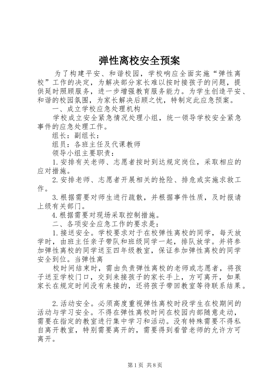 2024年弹性离校安全预案_第1页