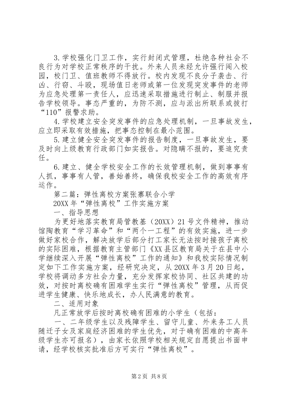 2024年弹性离校安全预案_第2页