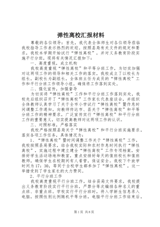 2024年弹性离校汇报材料