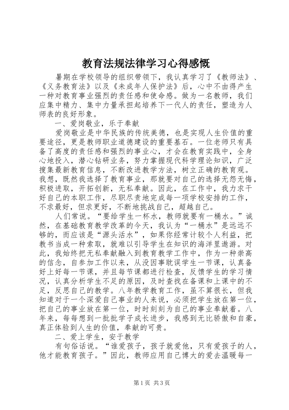 2024年教育法规法律学习心得感慨_第1页