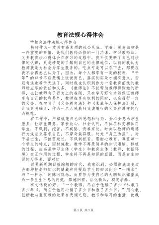 2024年教育法规心得体会