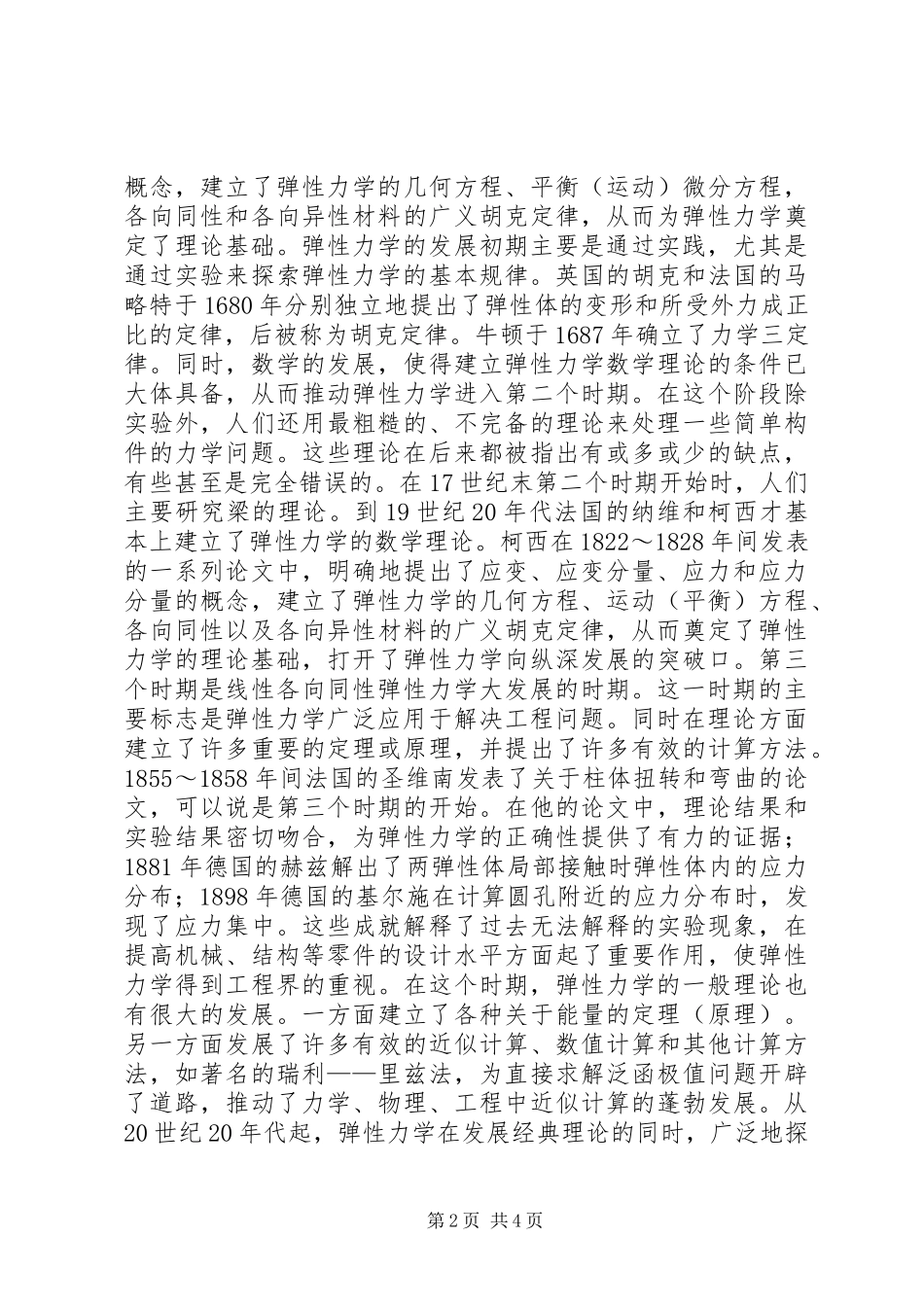 2024年弹性力学学习心得_第2页