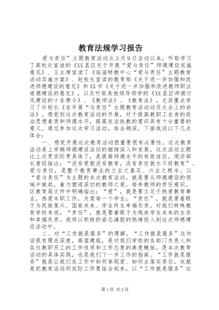 2024年教育法规学习报告