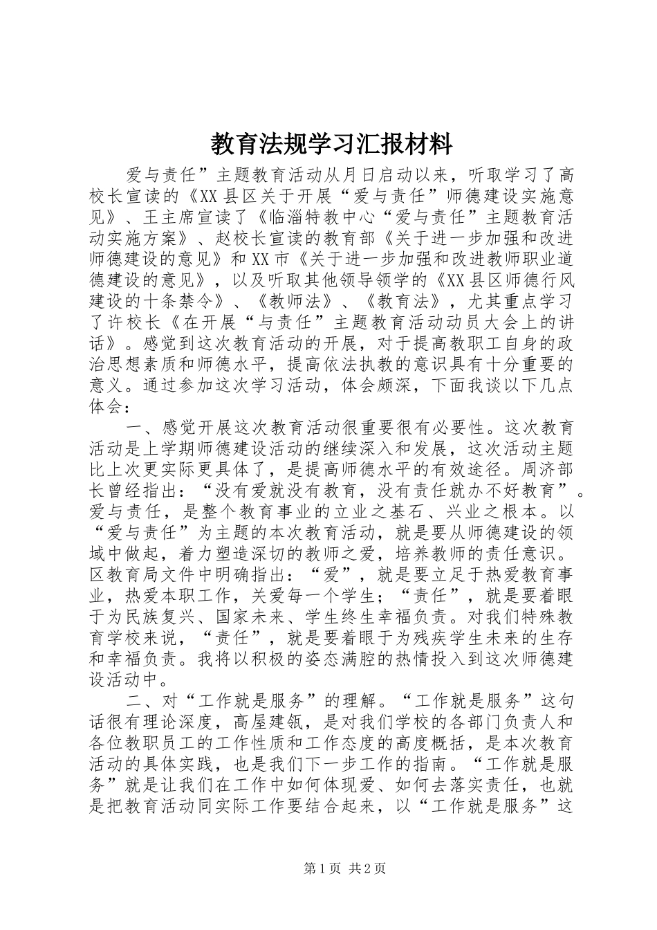 2024年教育法规学习汇报材料_第1页