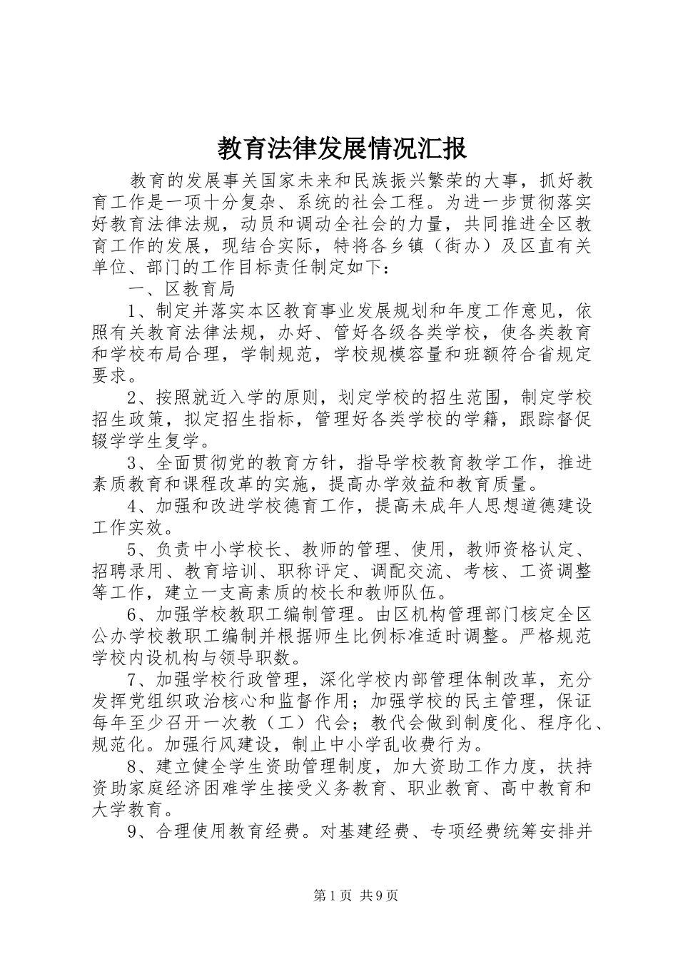 2024年教育法律发展情况汇报_第1页