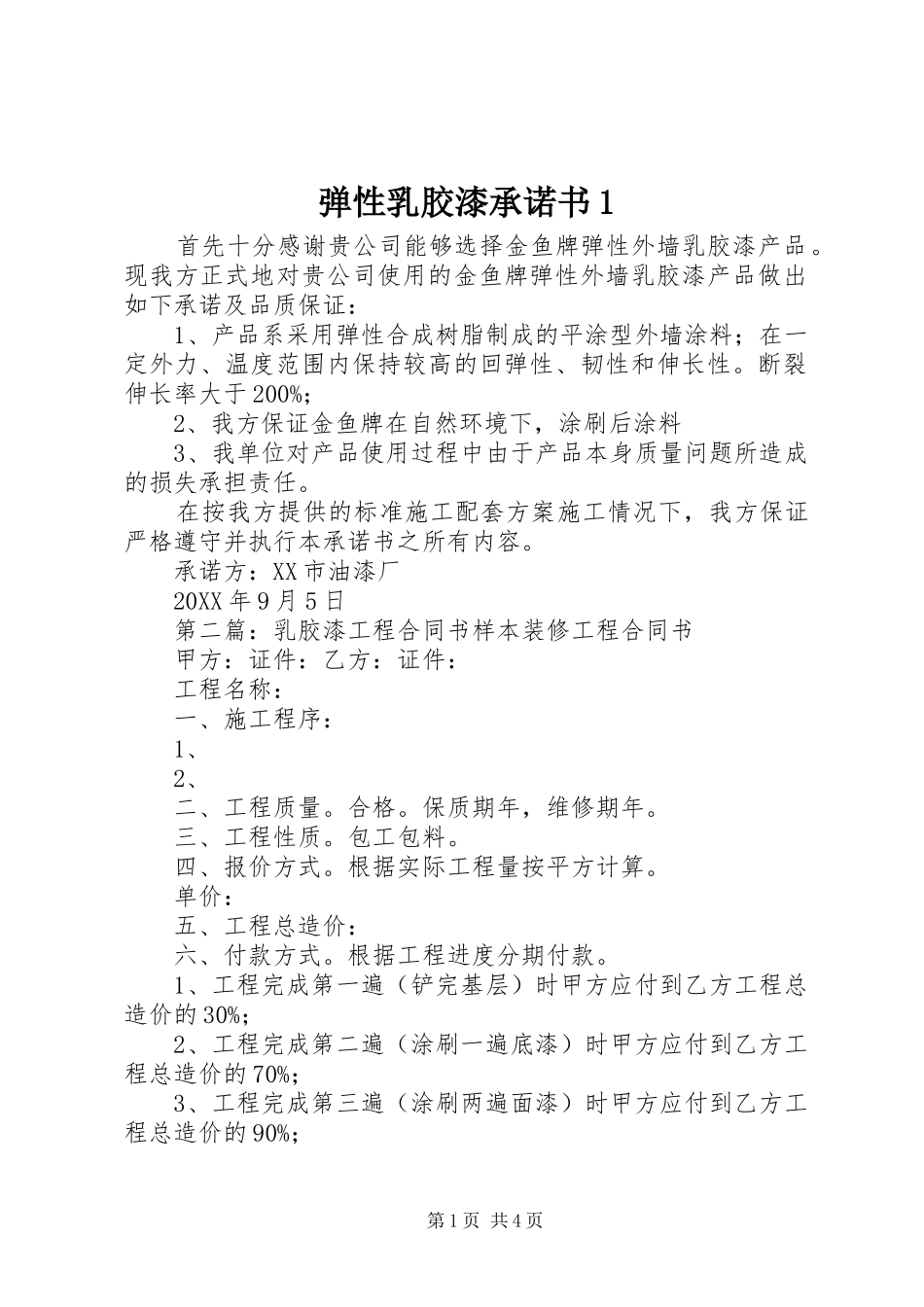 2024年弹性乳胶漆承诺书_第1页