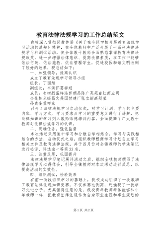 2024年教育法律法规学习的工作总结范文