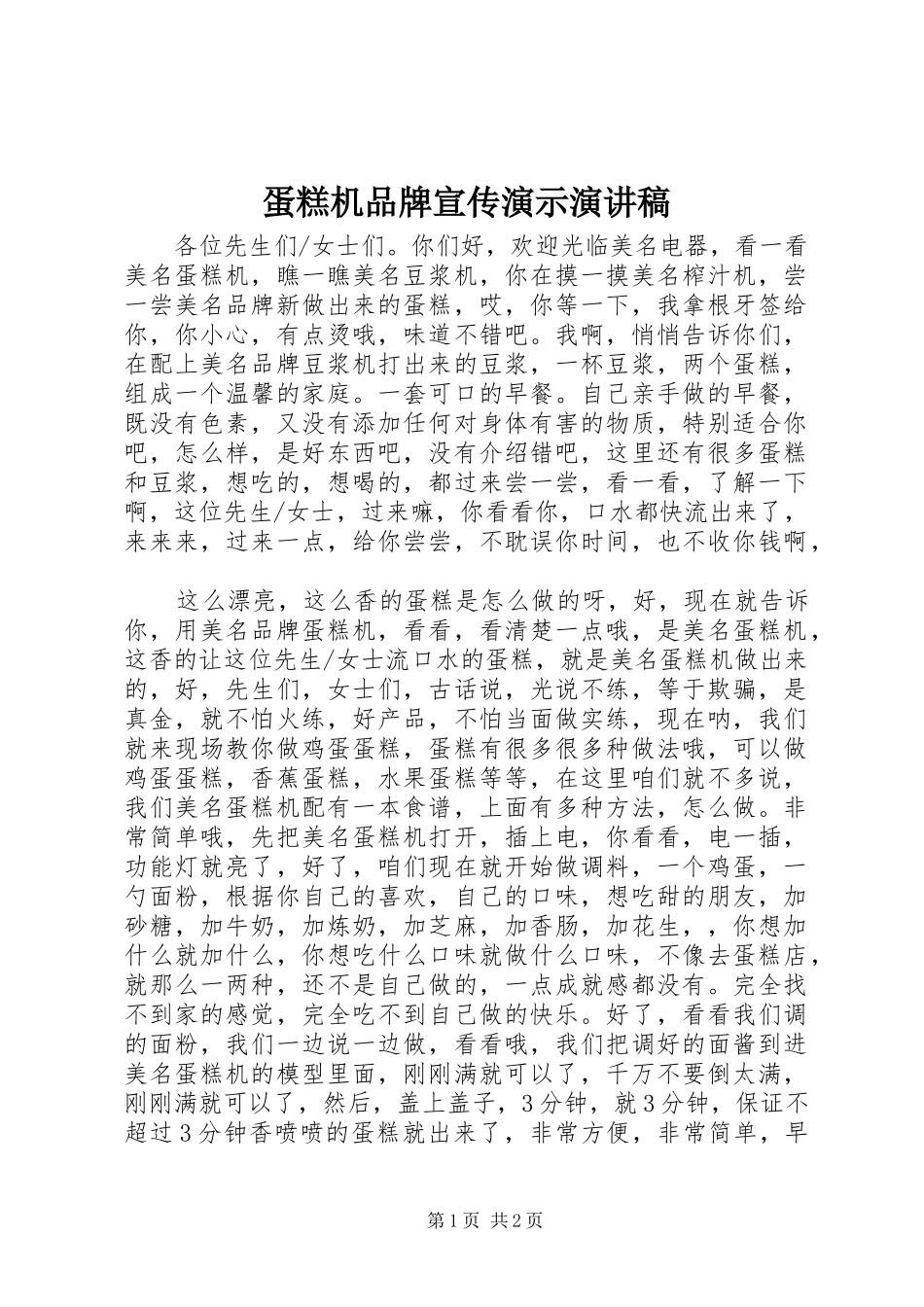 2024年蛋糕机品牌宣传演示演讲稿_第1页