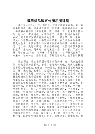 2024年蛋糕机品牌宣传演示演讲稿