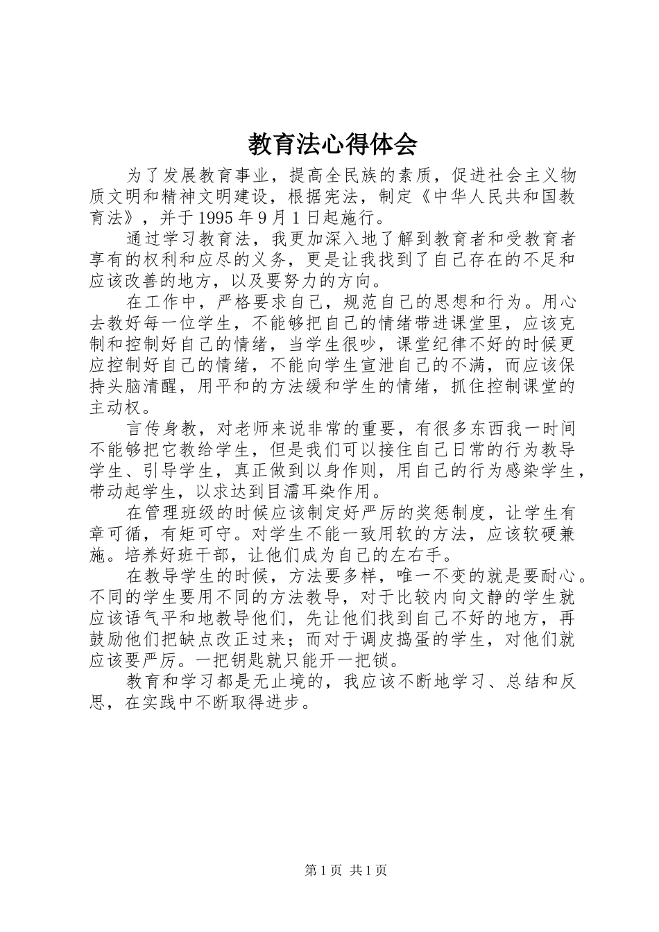 2024年教育法心得体会_第1页