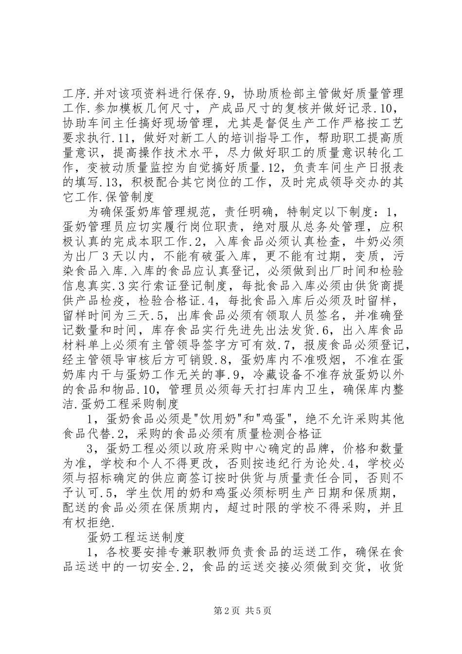 2024年蛋奶工程管理员职责_第2页