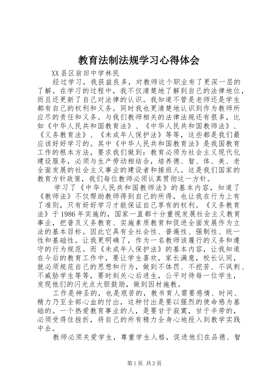 2024年教育法制法规学习心得体会_第1页