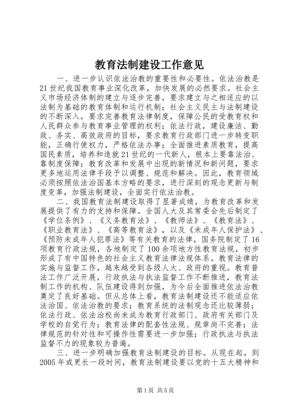 2024年教育法制建设工作意见_第1页