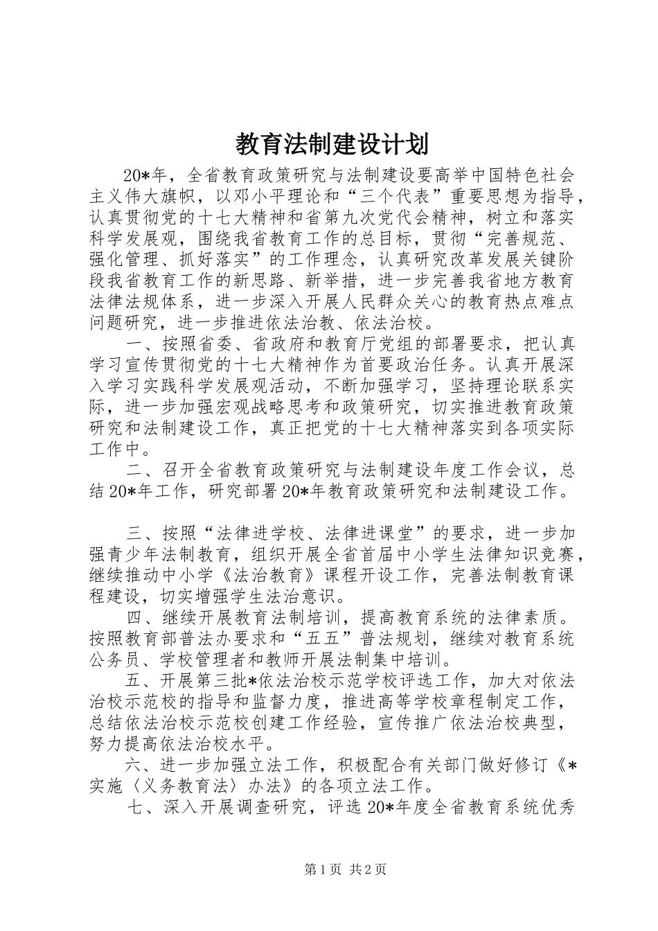 2024年教育法制建设计划_第1页