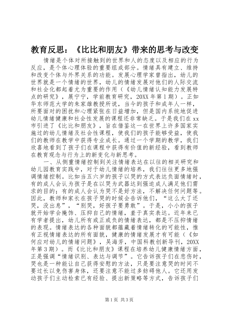 2024年教育反思比比和朋友带来的思考与改变_第1页