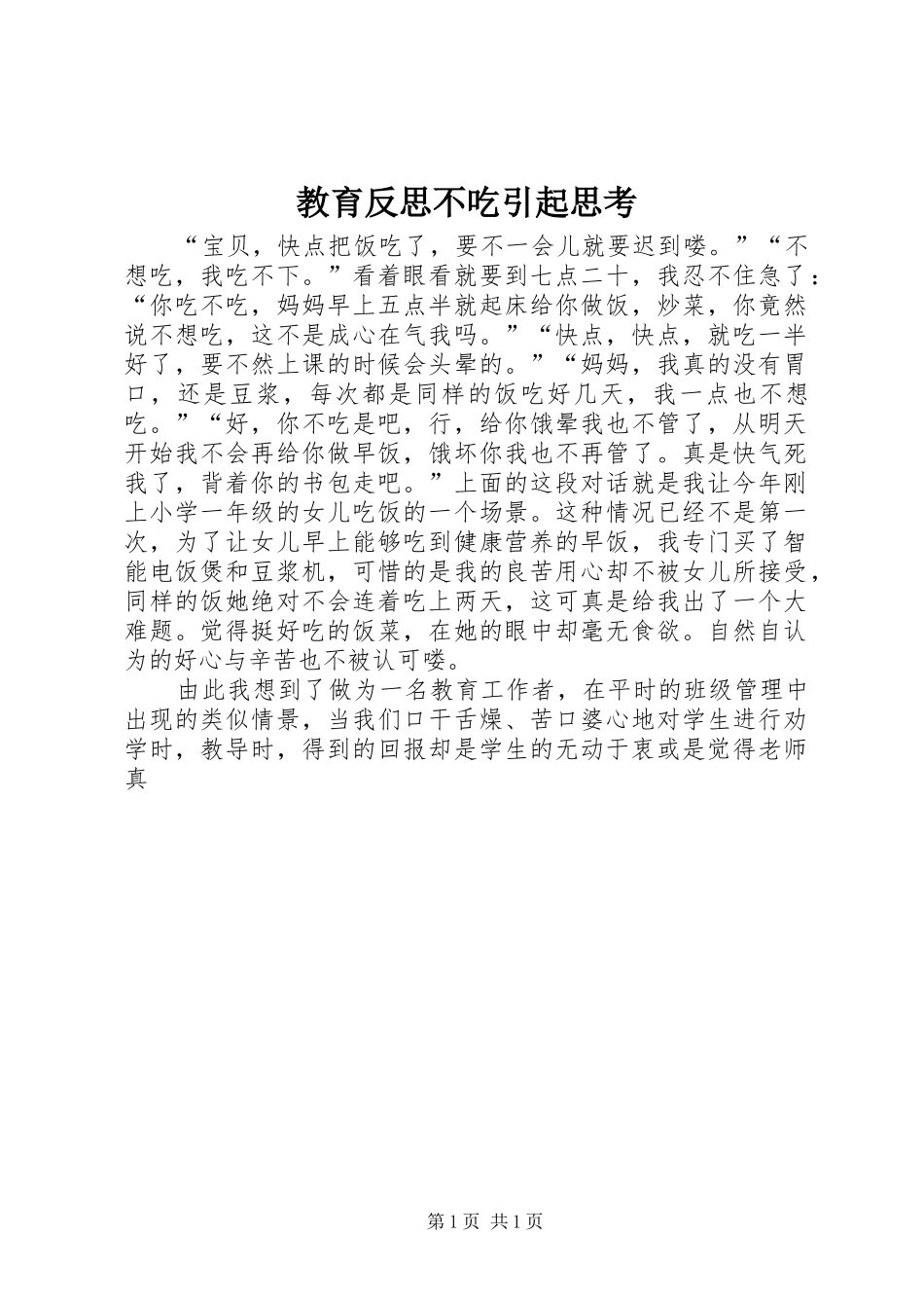 2024年教育反思不吃引起思考_第1页