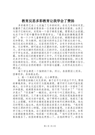 2024年教育反思多彩教育让我学会了赞扬