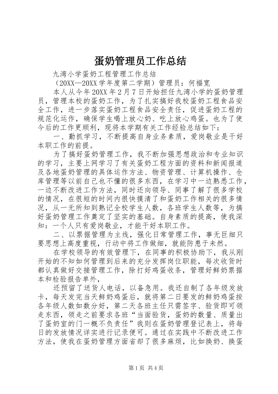 2024年蛋奶管理员工作总结_第1页