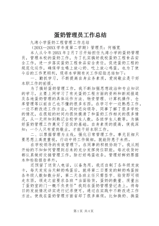 2024年蛋奶管理员工作总结